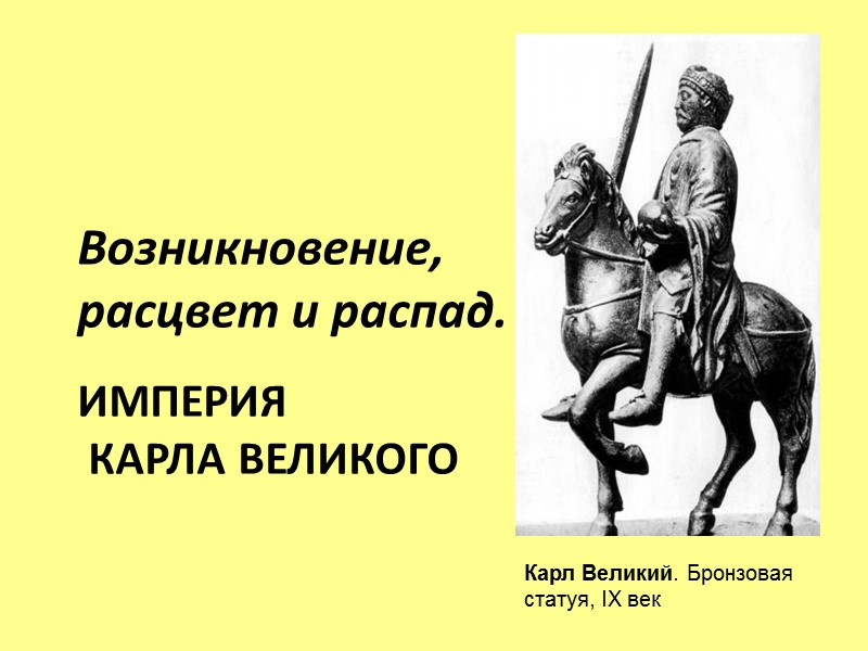 Империя  Карла Великого Возникновение, расцвет и распад. Карл Великий. Бронзовая статуя, IX век